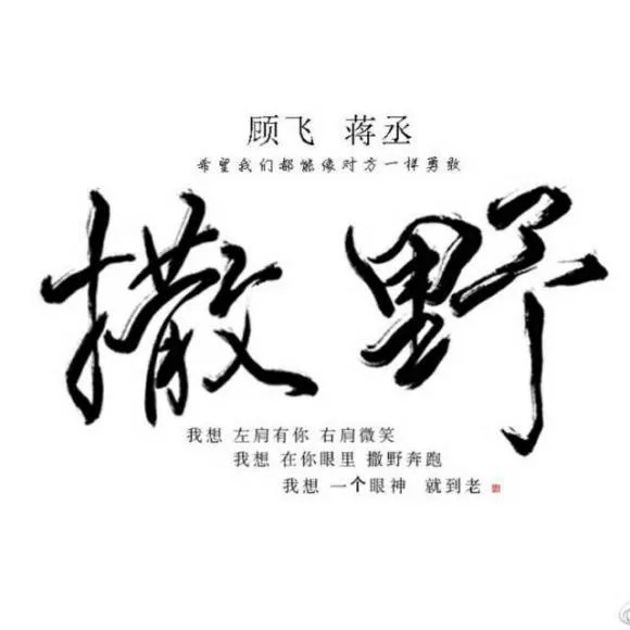 「撒野」尤克里里弹唱谱（欸-61）桃子&鱼仔-C大调音乐网
