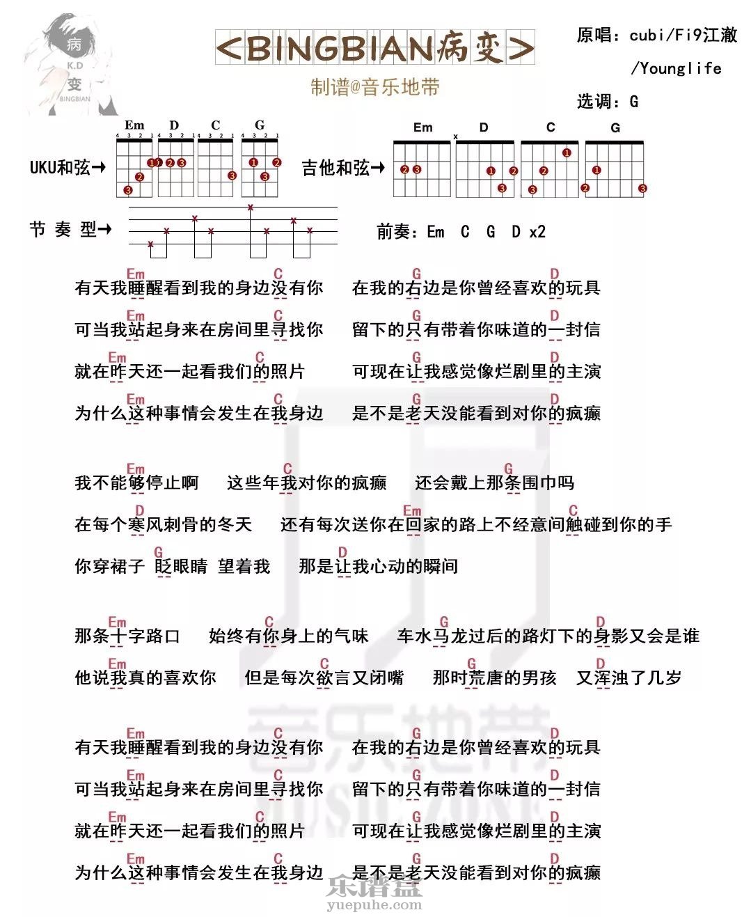 cubi/Fi9江澈/Younglife《BINGBIAN病变》尤克里里吉他谱-C大调音乐网