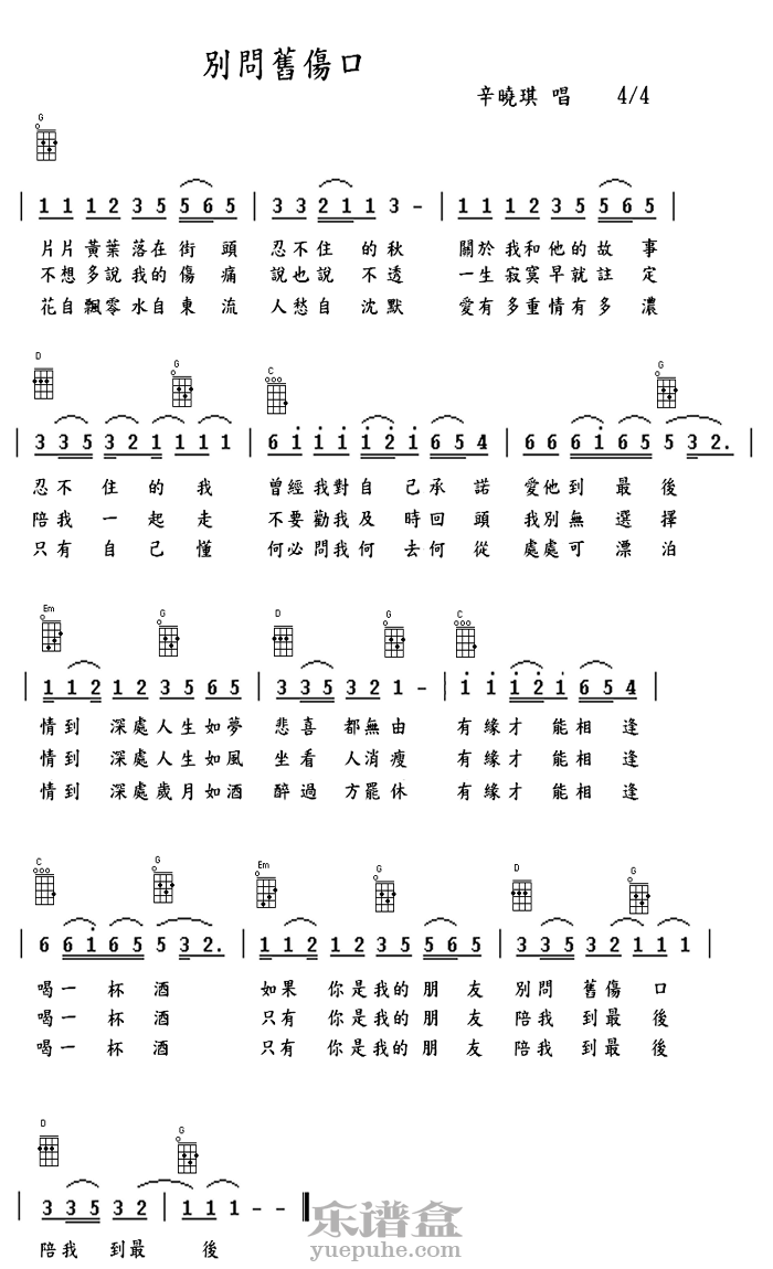 《别问旧伤口》 辛晓琪 ukulele谱-C大调音乐网