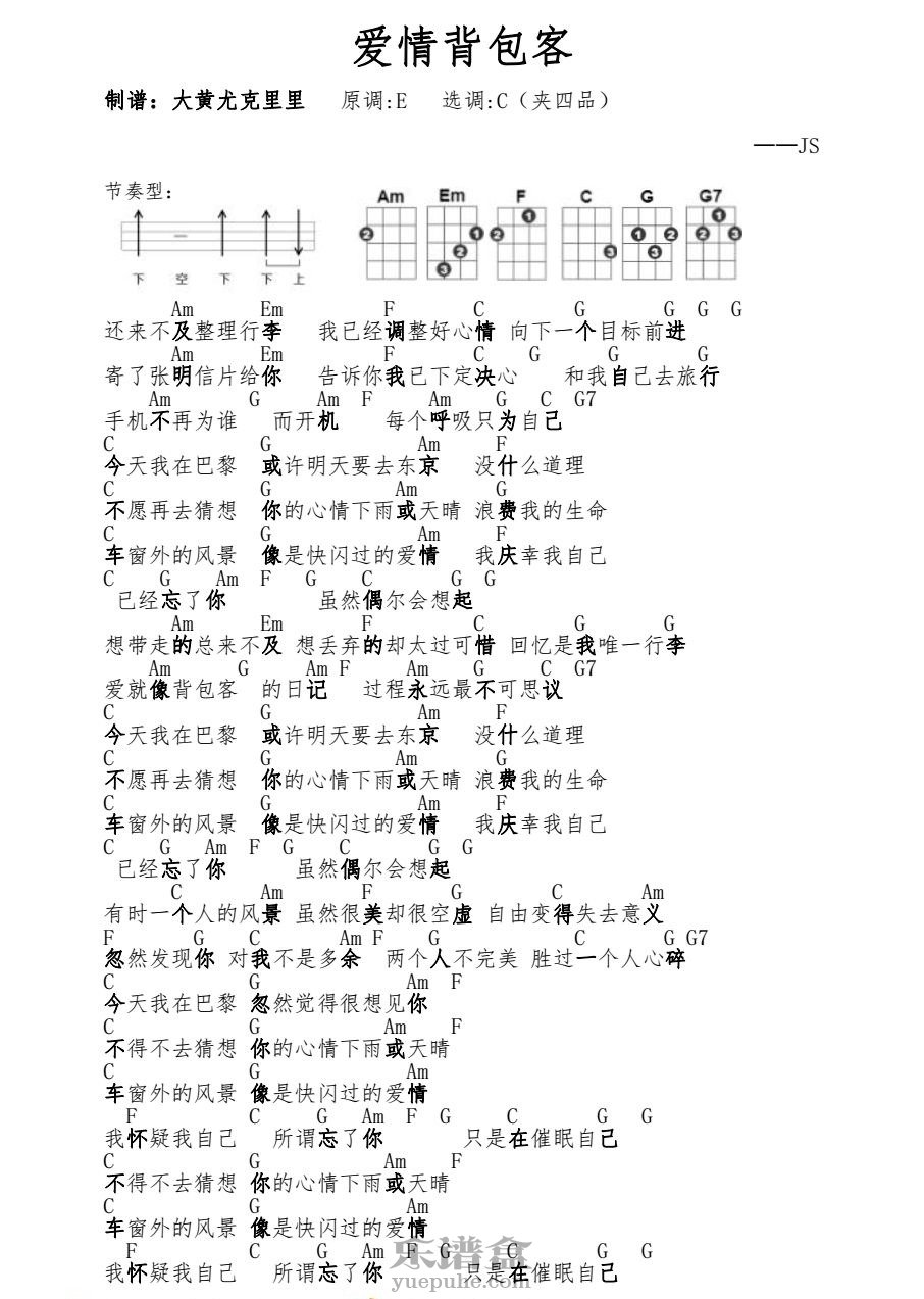 《爱情背包客》JS 尤克里里谱-C大调音乐网