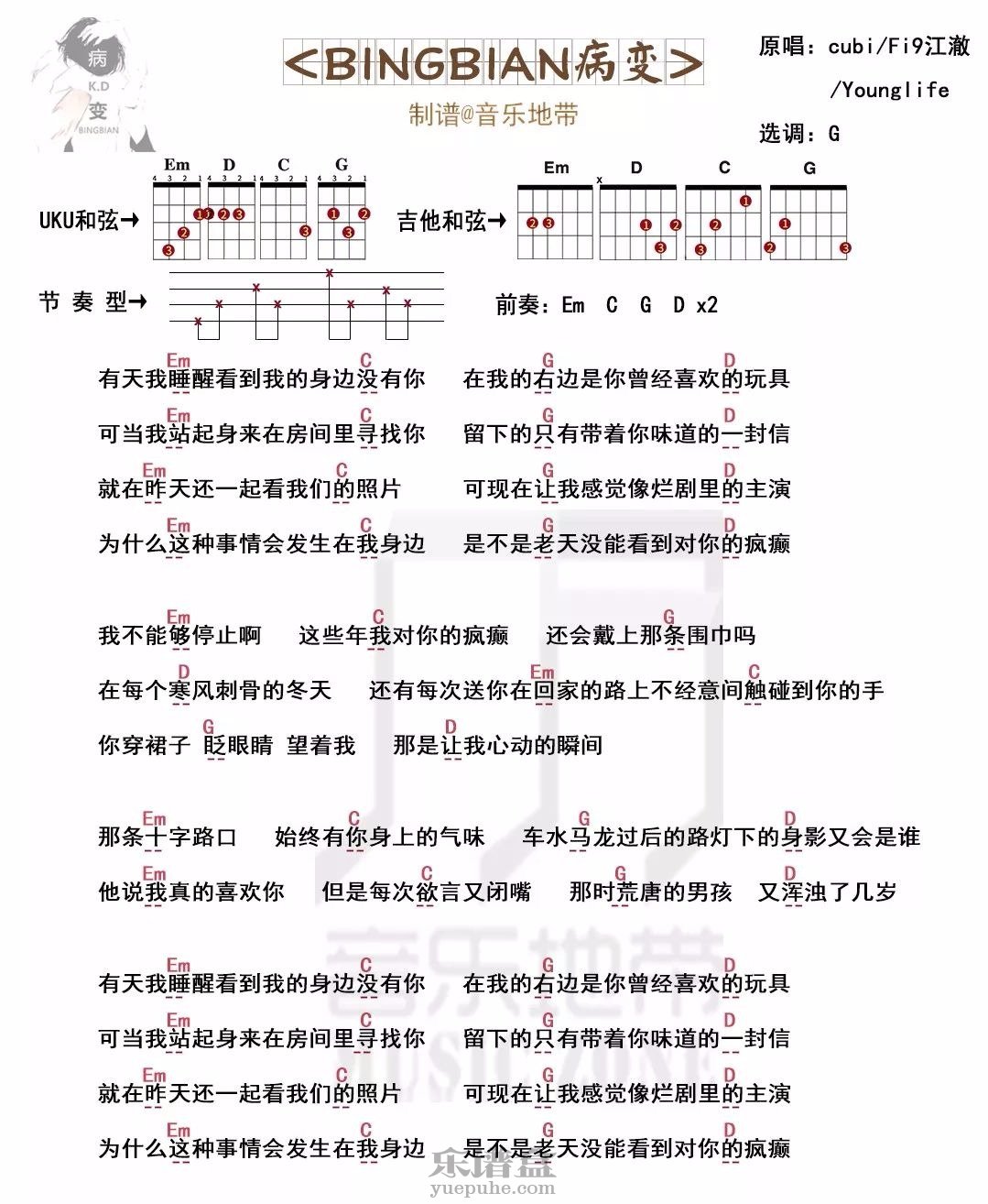 《BINGBIAN病变》尤克里里吉他谱-C大调音乐网