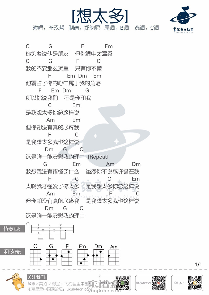 想太多-李玖哲 尤克里里谱-C大调音乐网