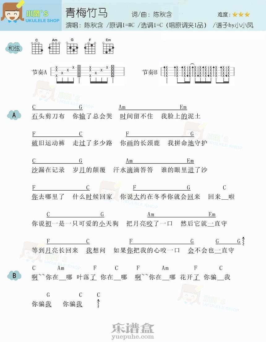 《青梅竹马》-陈秋含 尤克里里谱-C大调音乐网