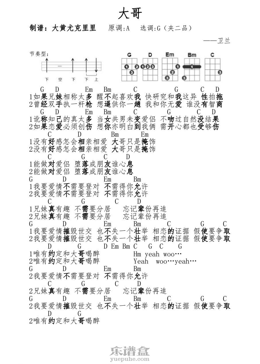 《大哥》卫兰 尤克里里谱-C大调音乐网