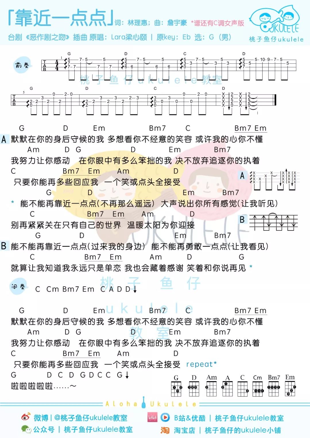 梁心颐《靠近一点点》尤克里里弹唱谱 – 桃子&鱼仔版-C大调音乐网