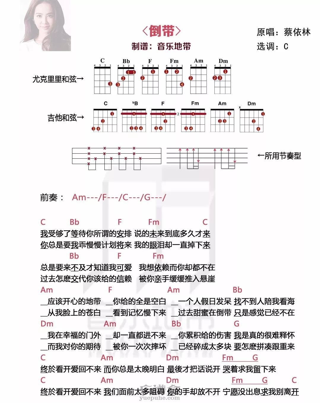 《倒带》蔡依林 乌克丽丽吉他谱-C大调音乐网