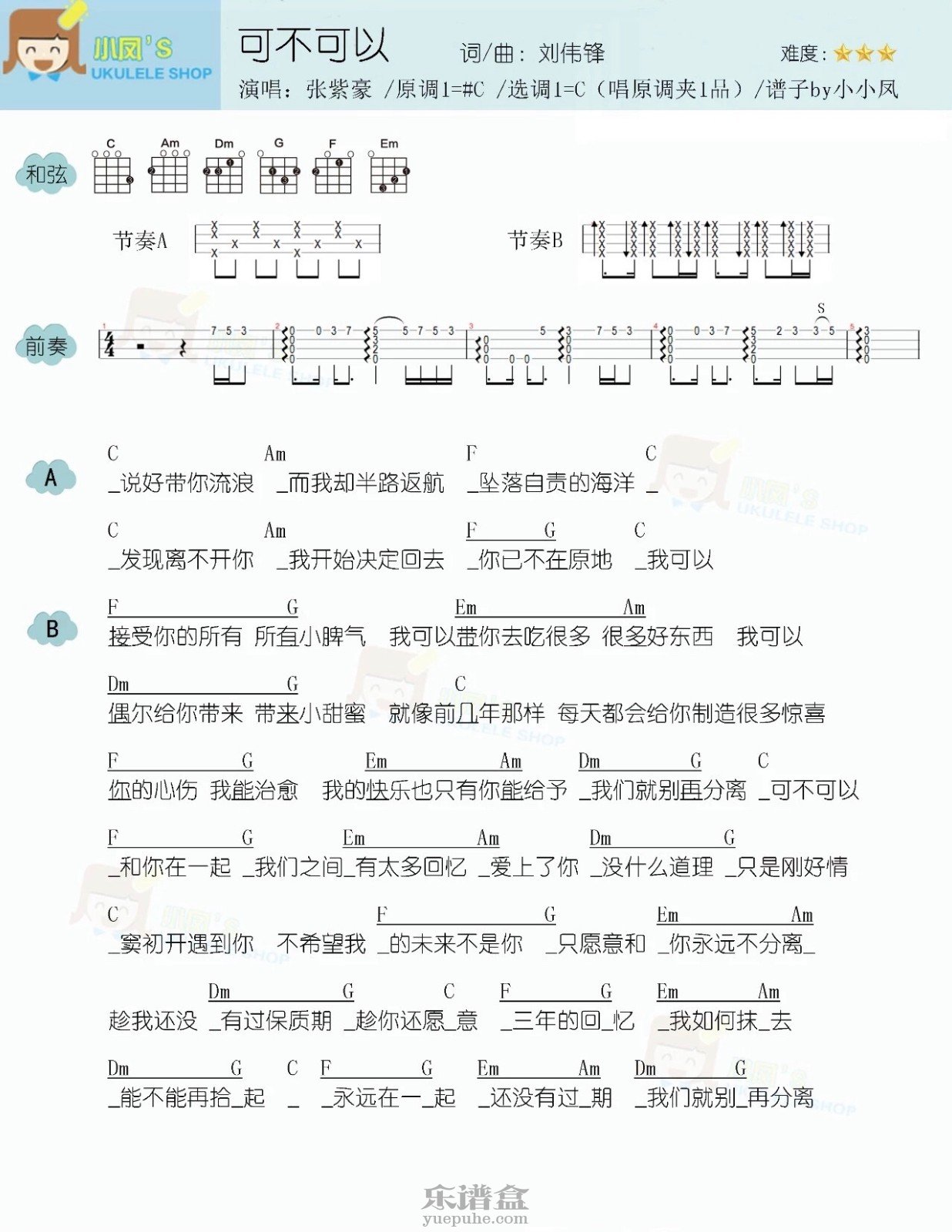 《可不可以》张紫豪 尤克里里曲谱-C大调音乐网