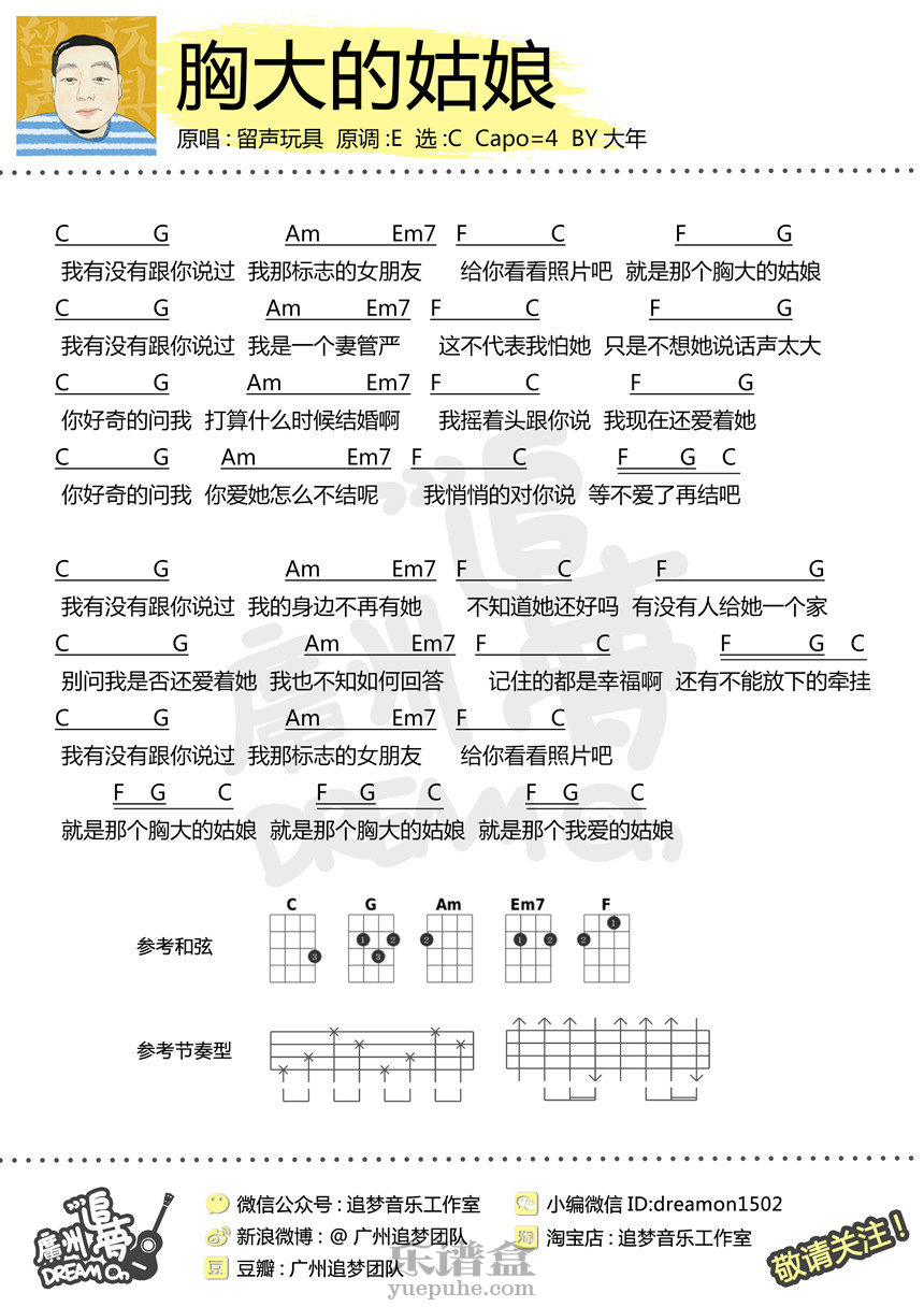 胸大的姑娘-留声玩具 尤克里里谱-C大调音乐网