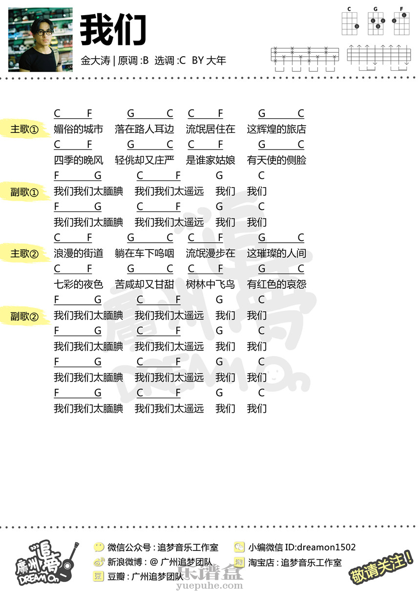 我们-金大涛 尤克里里谱-C大调音乐网