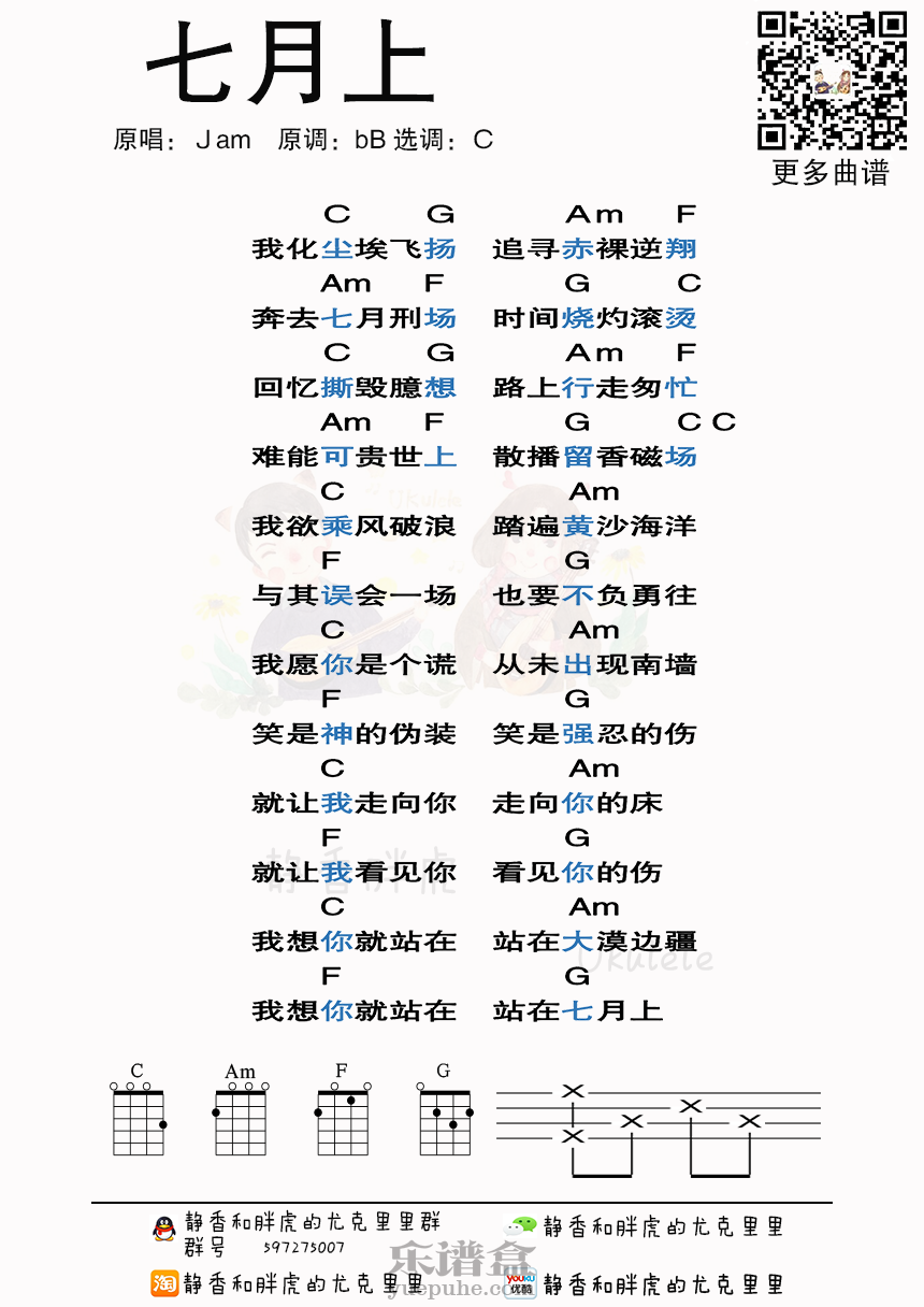《七月上》Jam 尤克里里弹唱谱-C大调音乐网