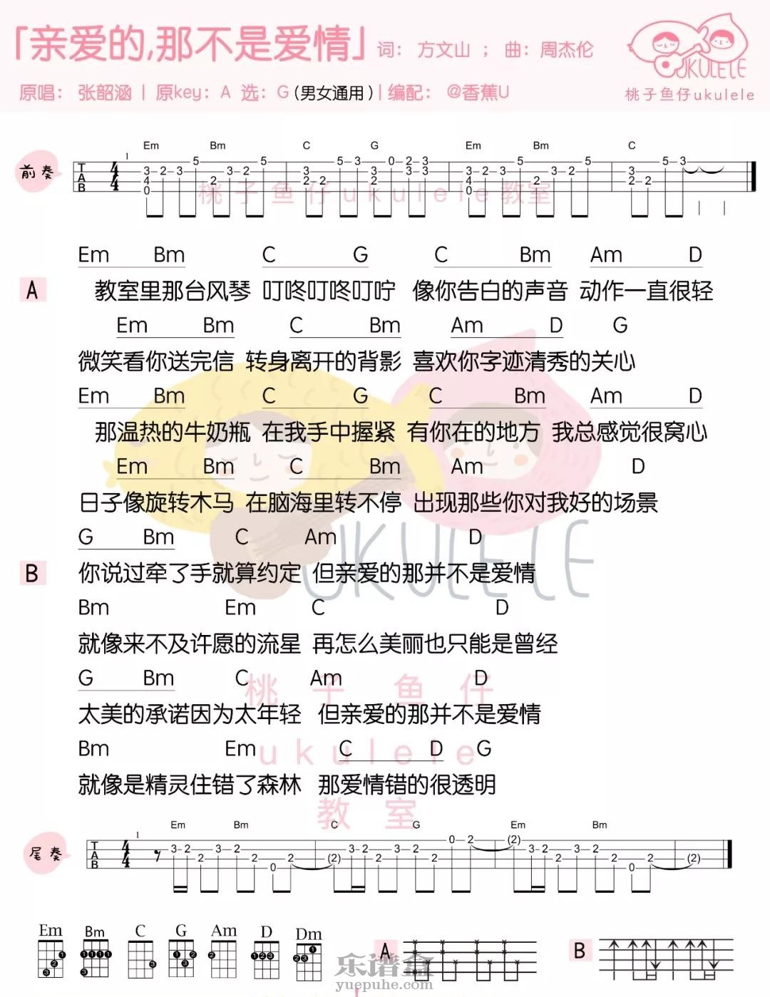 《亲爱的，那不是爱情》张韶涵 尤克里里谱-C大调音乐网