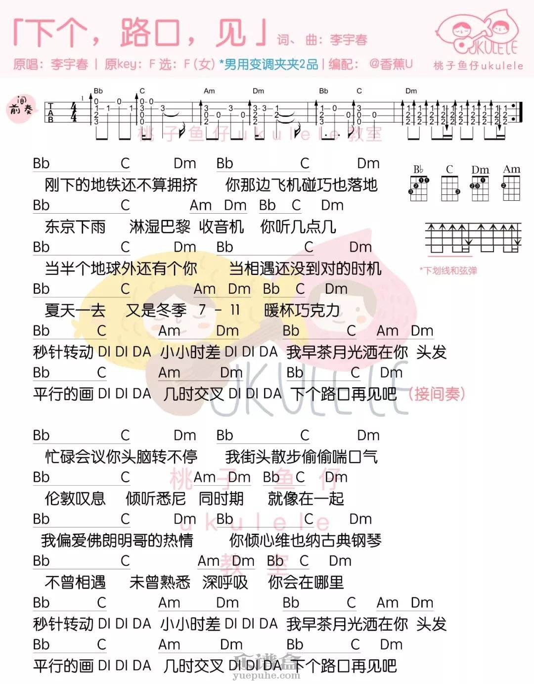《下个，路口，见》尤克里里弹曲谱（李宇春）桃子&鱼仔-C大调音乐网