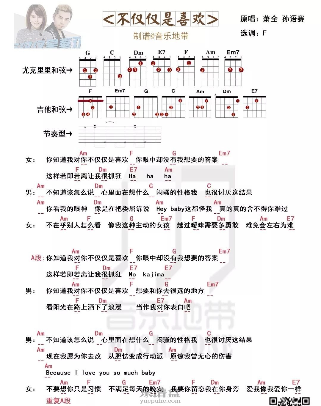 萧全&孙语赛《不仅仅是喜欢》尤克里里弹唱谱-C大调音乐网