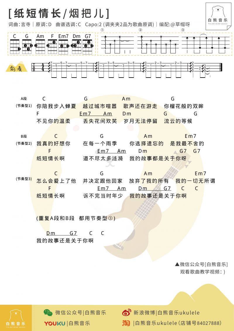 〈纸短情长〉尤克里里弹唱&指弹谱教学演示（烟把儿）白熊-C大调音乐网