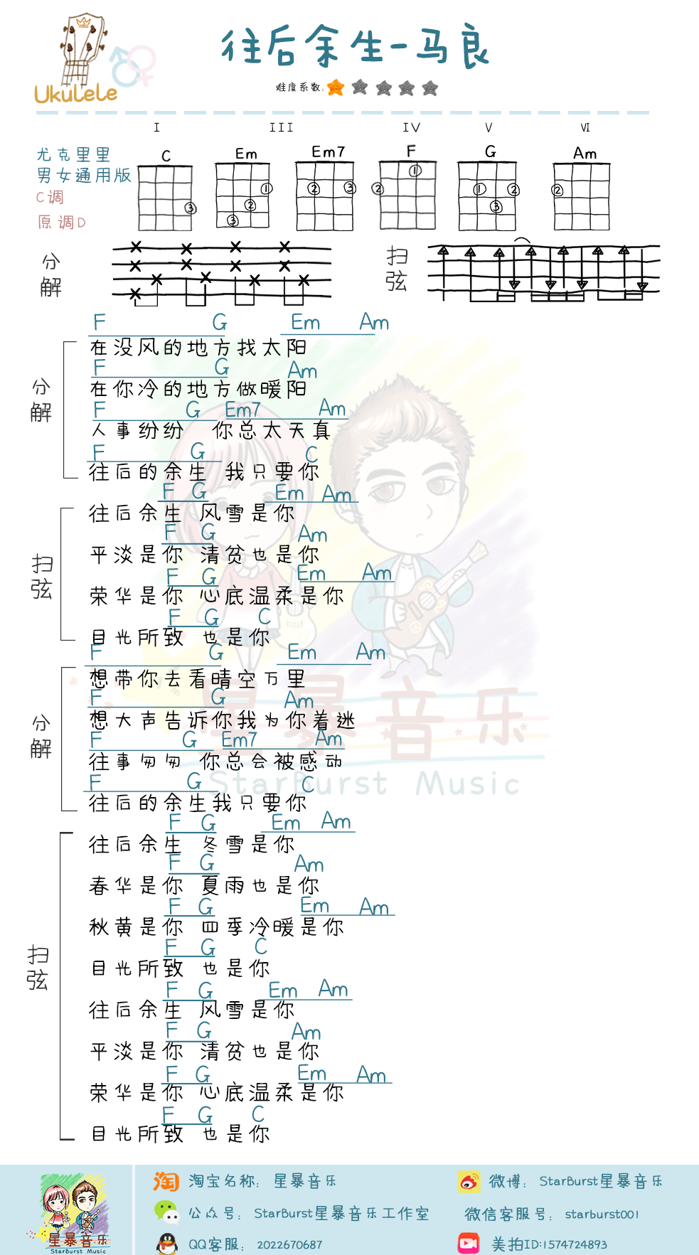 「往后余生」尤克里里弹唱教学+谱（马良）星暴音乐-C大调音乐网