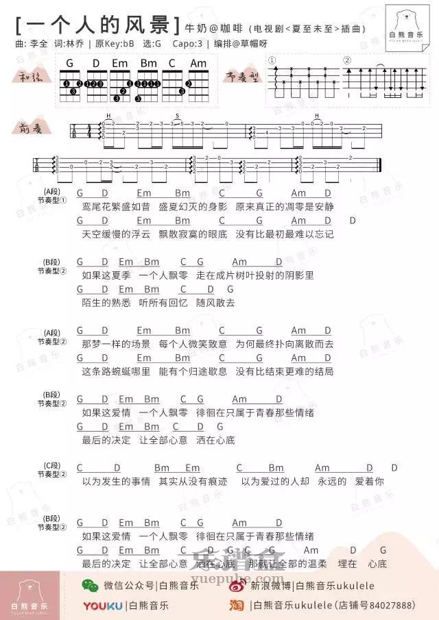 牛奶咖啡《一个人的风景》尤克里里曲谱-C大调音乐网