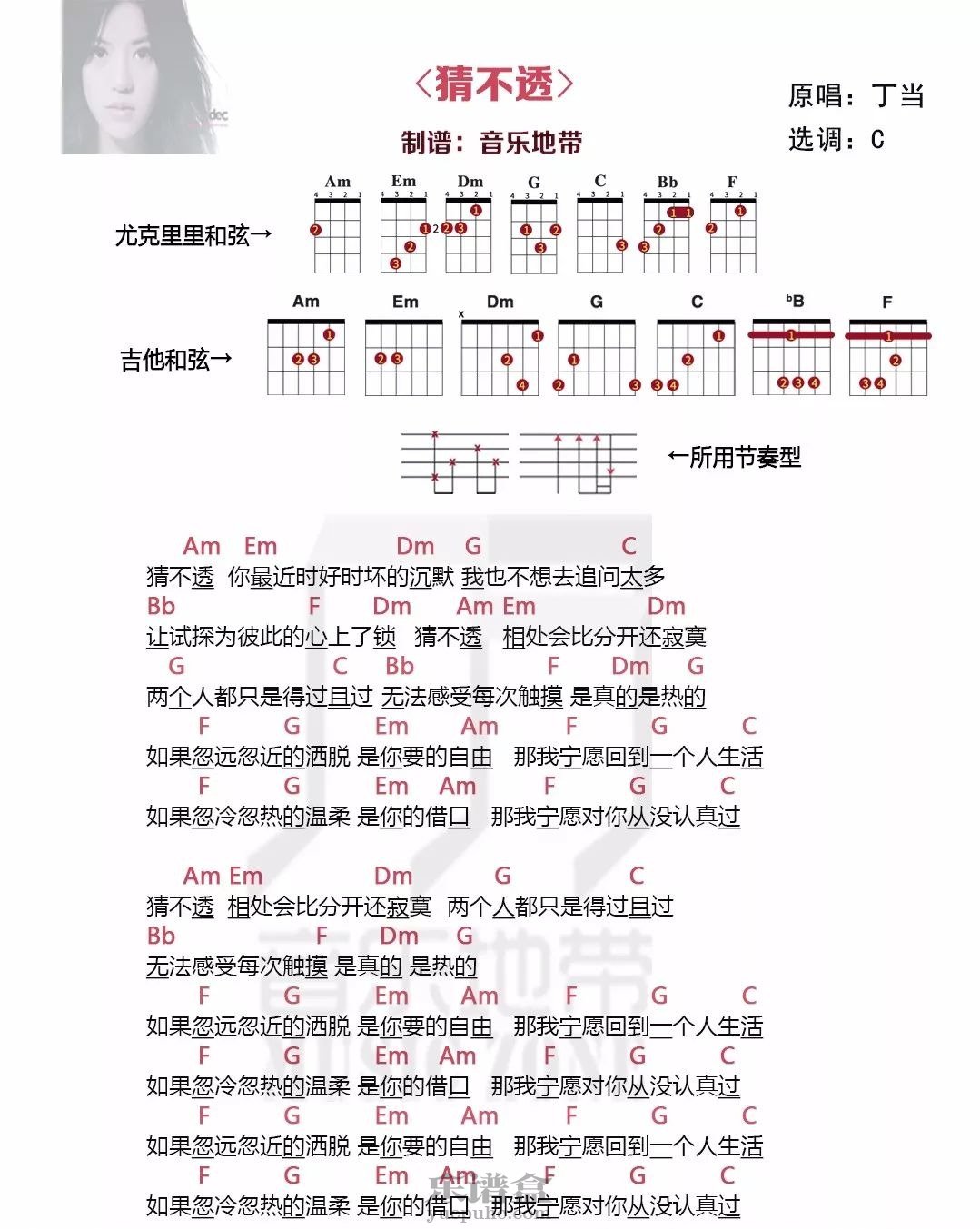 《猜不透》叮当 尤克里里吉他谱-C大调音乐网