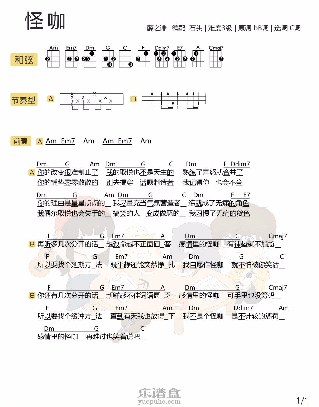 《怪咖》薛之谦 尤克里里谱-C大调音乐网