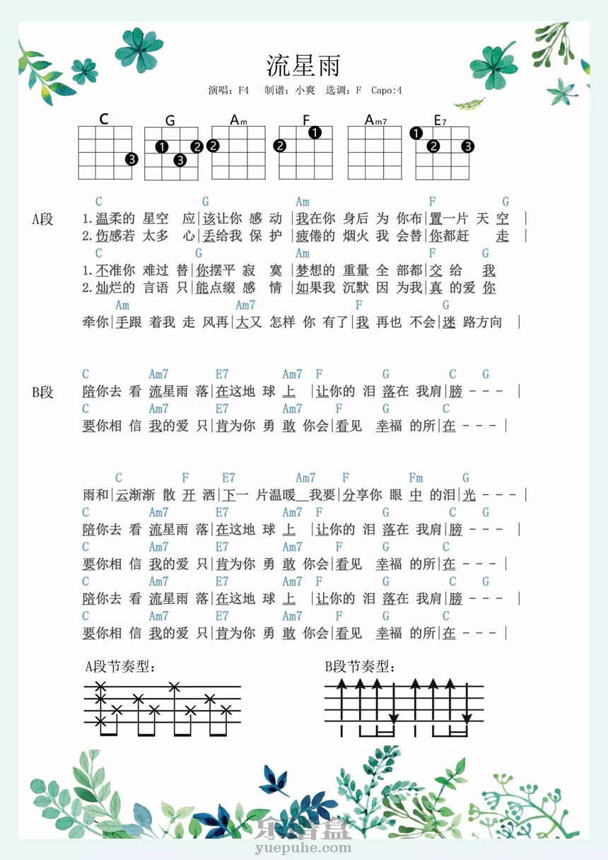 流星雨-F4 尤克里里谱-C大调音乐网