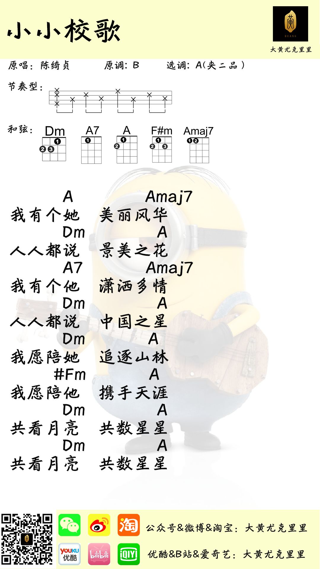 陈绮贞《小小校歌》尤克里里谱 – 大黄编配-C大调音乐网