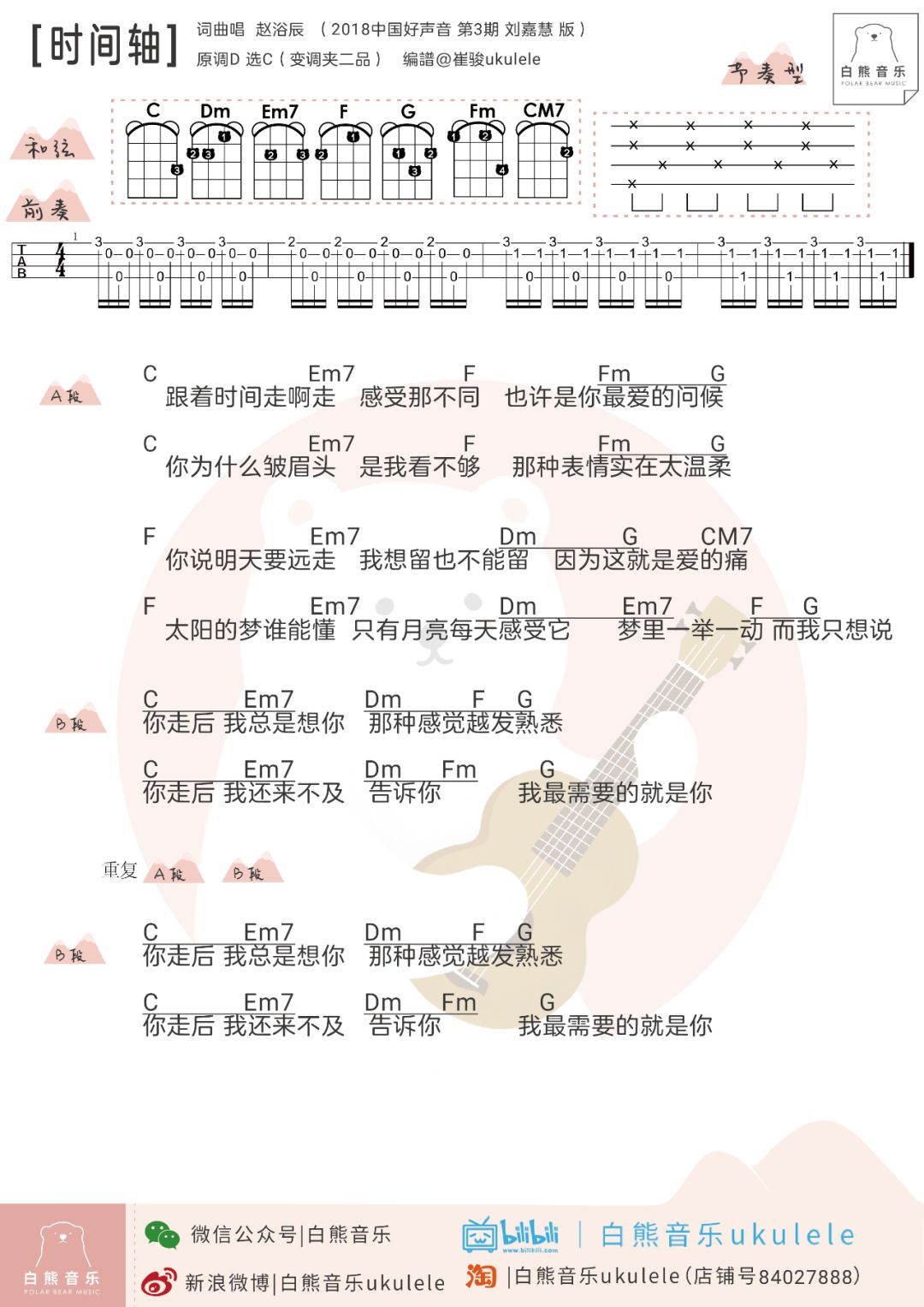 刘嘉慧〈时间轴/赵紫骅〉尤克里里弹唱谱-C大调音乐网