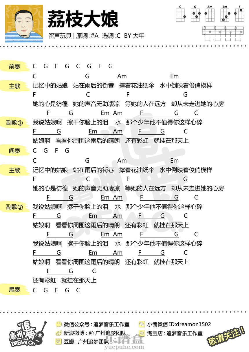 荔枝大娘-留声玩具 尤克里里谱-C大调音乐网