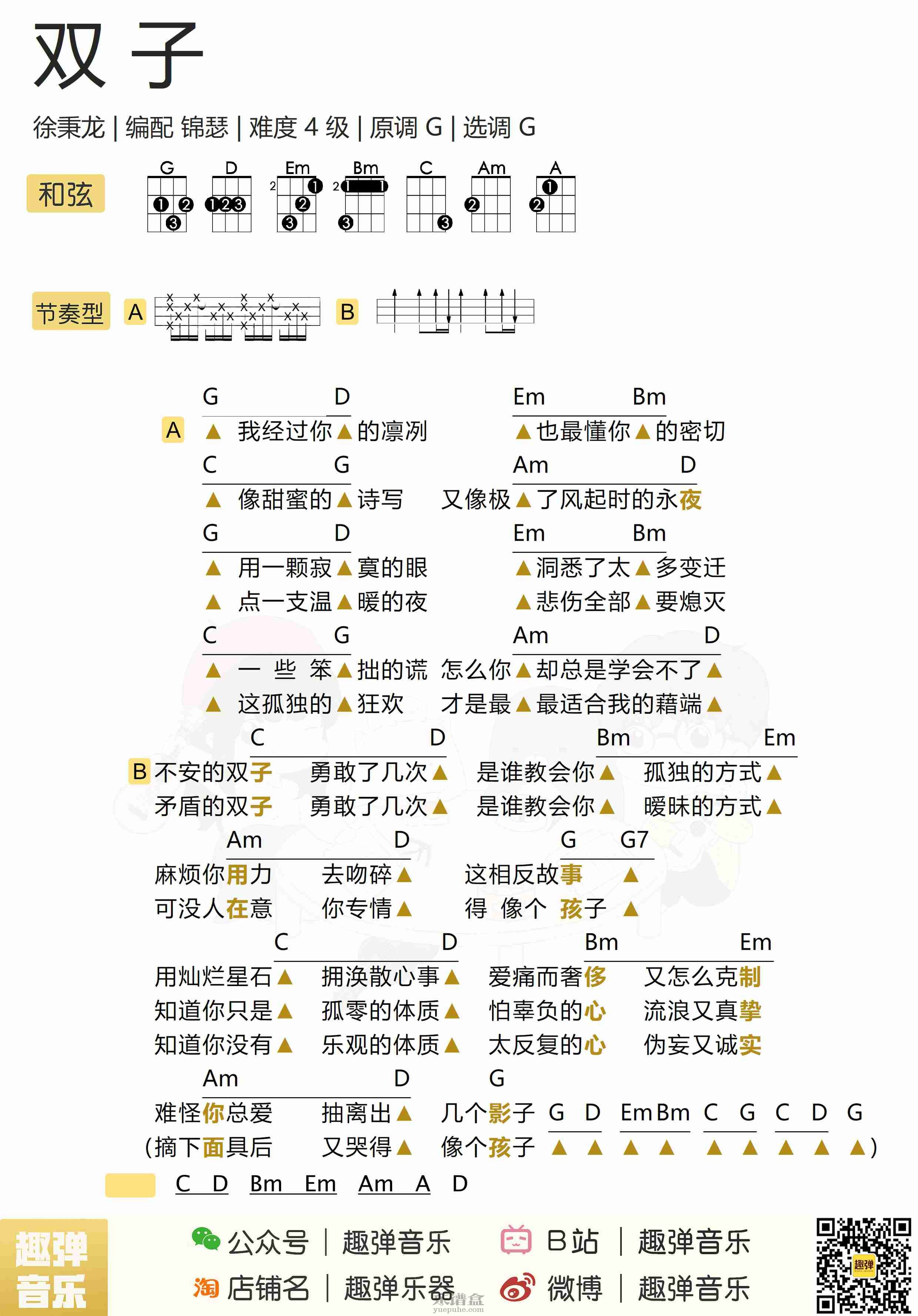 龙双子 徐秉 尤克里里谱-C大调音乐网