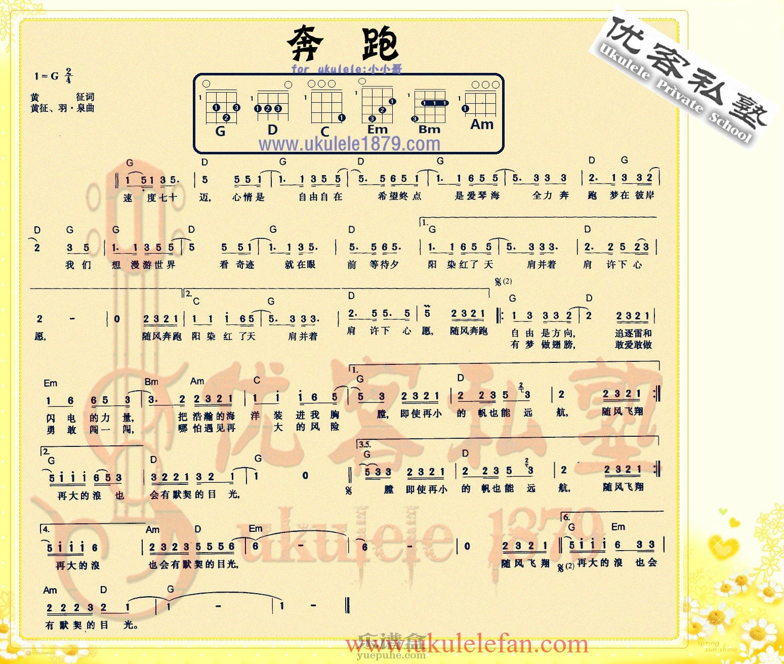 《奔跑》羽泉 ukulele尤克里里弹唱谱-C大调音乐网