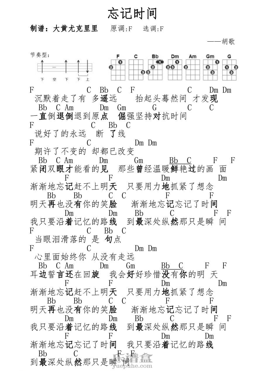 《忘记时间》胡歌 尤克里里谱-C大调音乐网