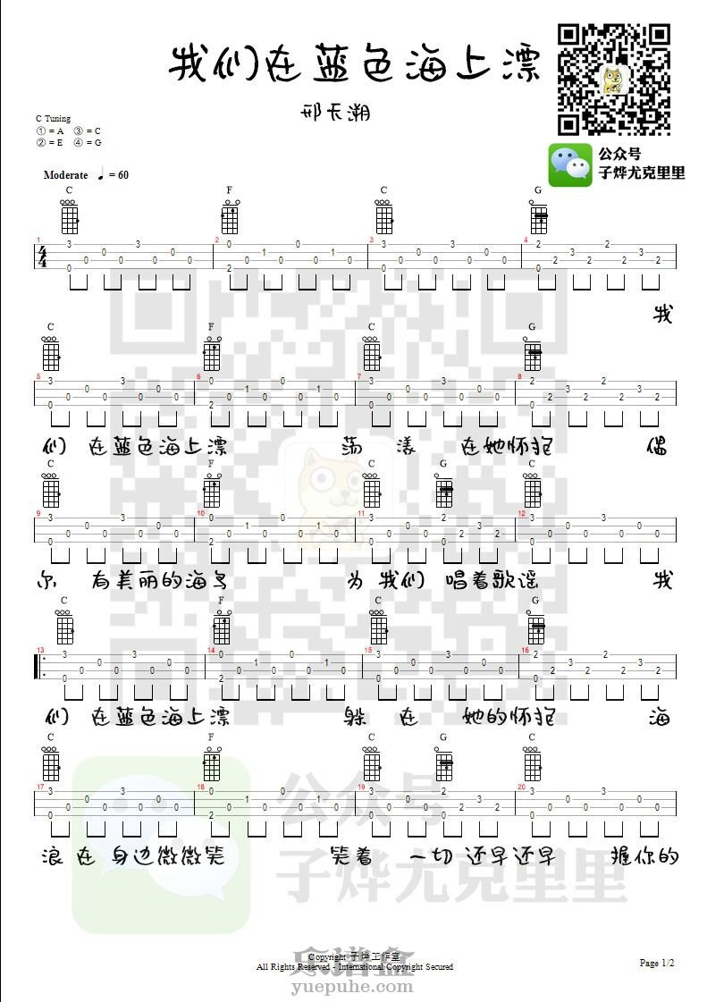 我们在蓝色海上飘-庞龙 尤克里里谱-C大调音乐网