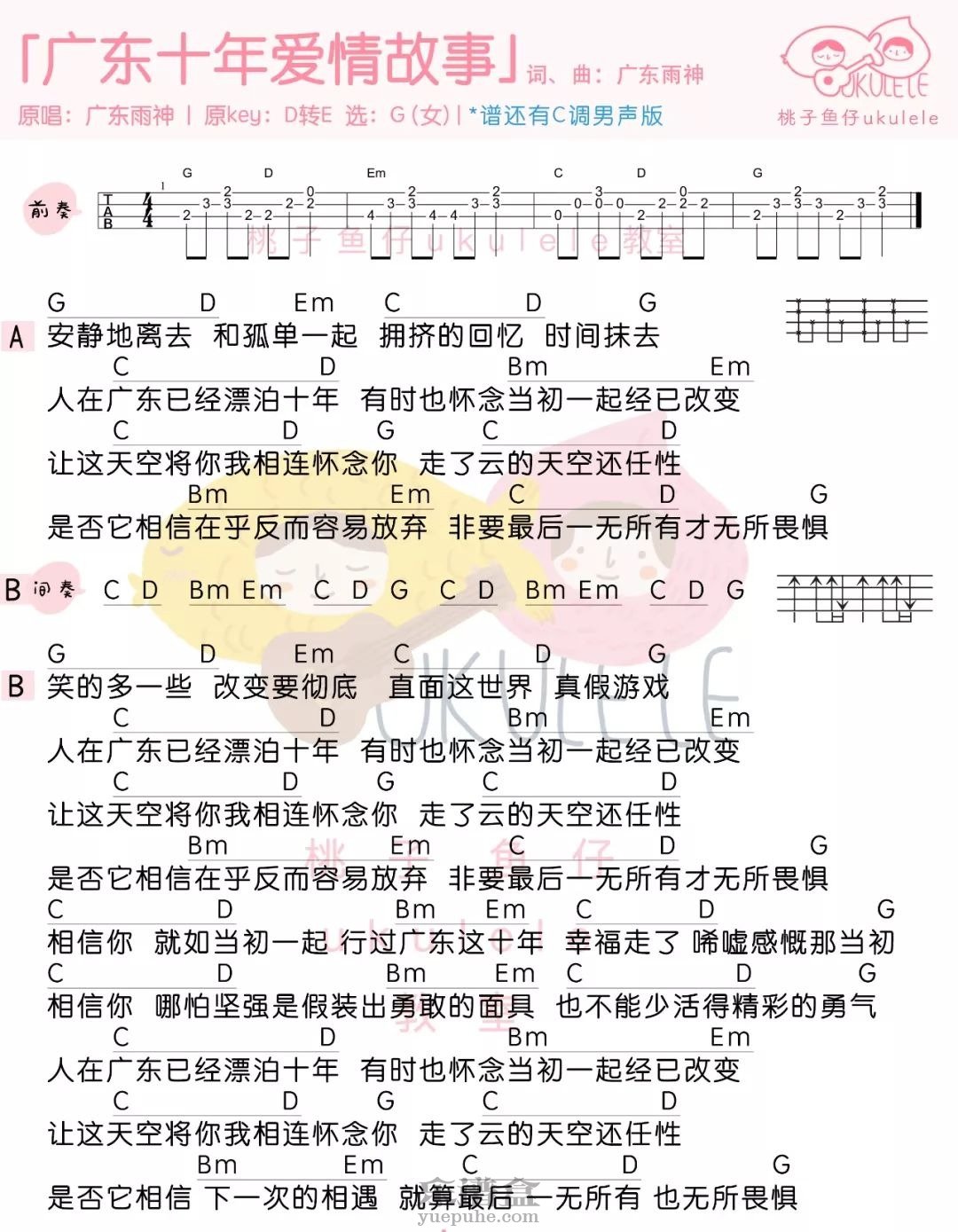 《广东十年爱情故事》广东雨神 尤克里里弹唱谱-C大调音乐网