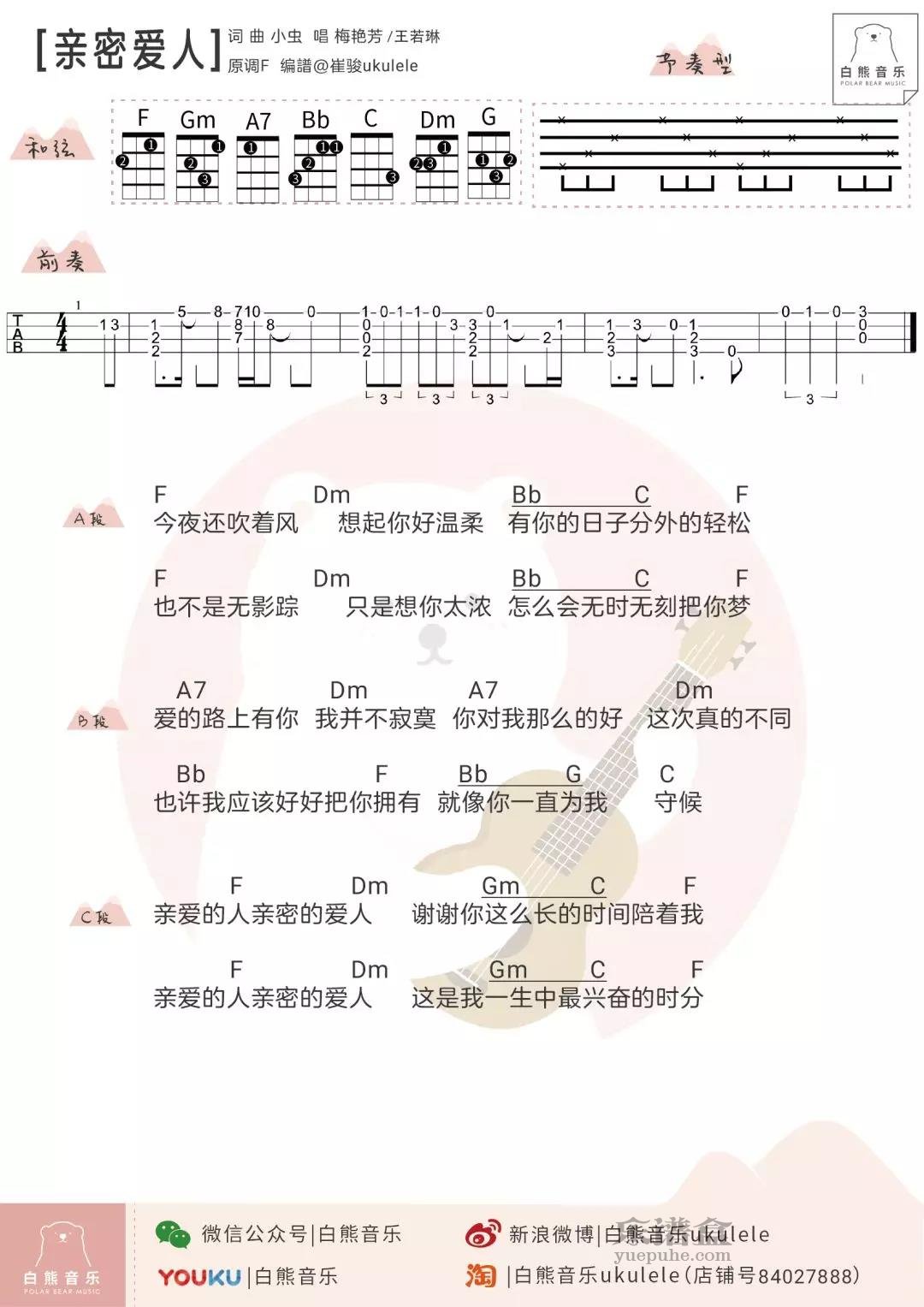 〈亲密爱人〉王若琳／梅艳芳 ╳ 尤克里里弹唱谱-C大调音乐网