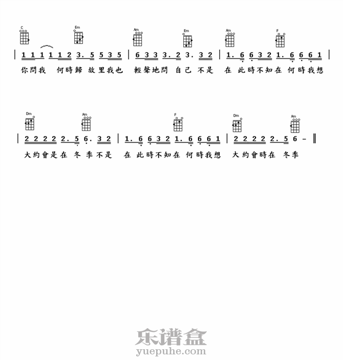 《大约在冬季》齐秦 ukulele尤克里里弹唱谱-C大调音乐网