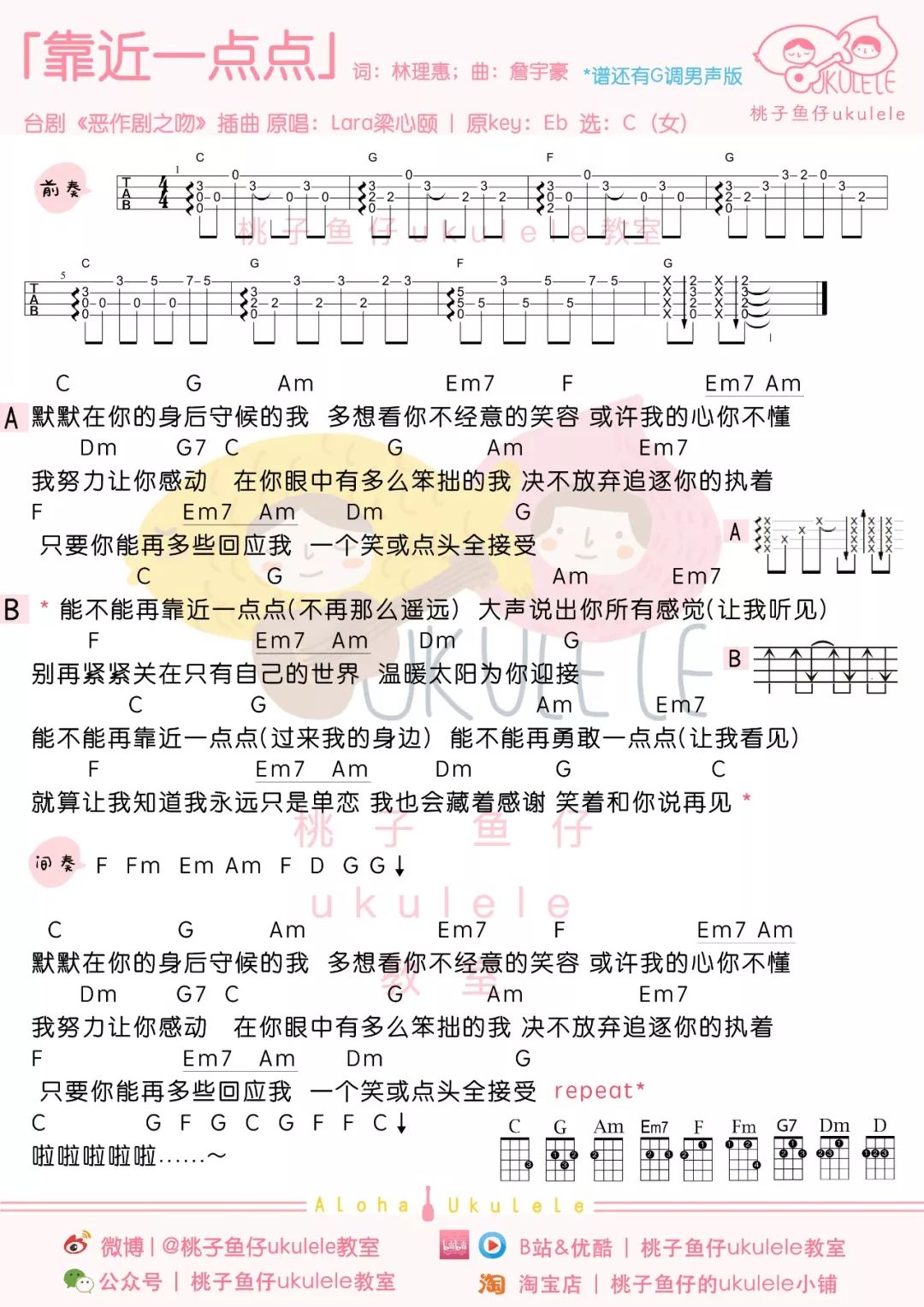 梁心颐《靠近一点点》尤克里里弹唱谱 – 桃子&鱼仔版-C大调音乐网