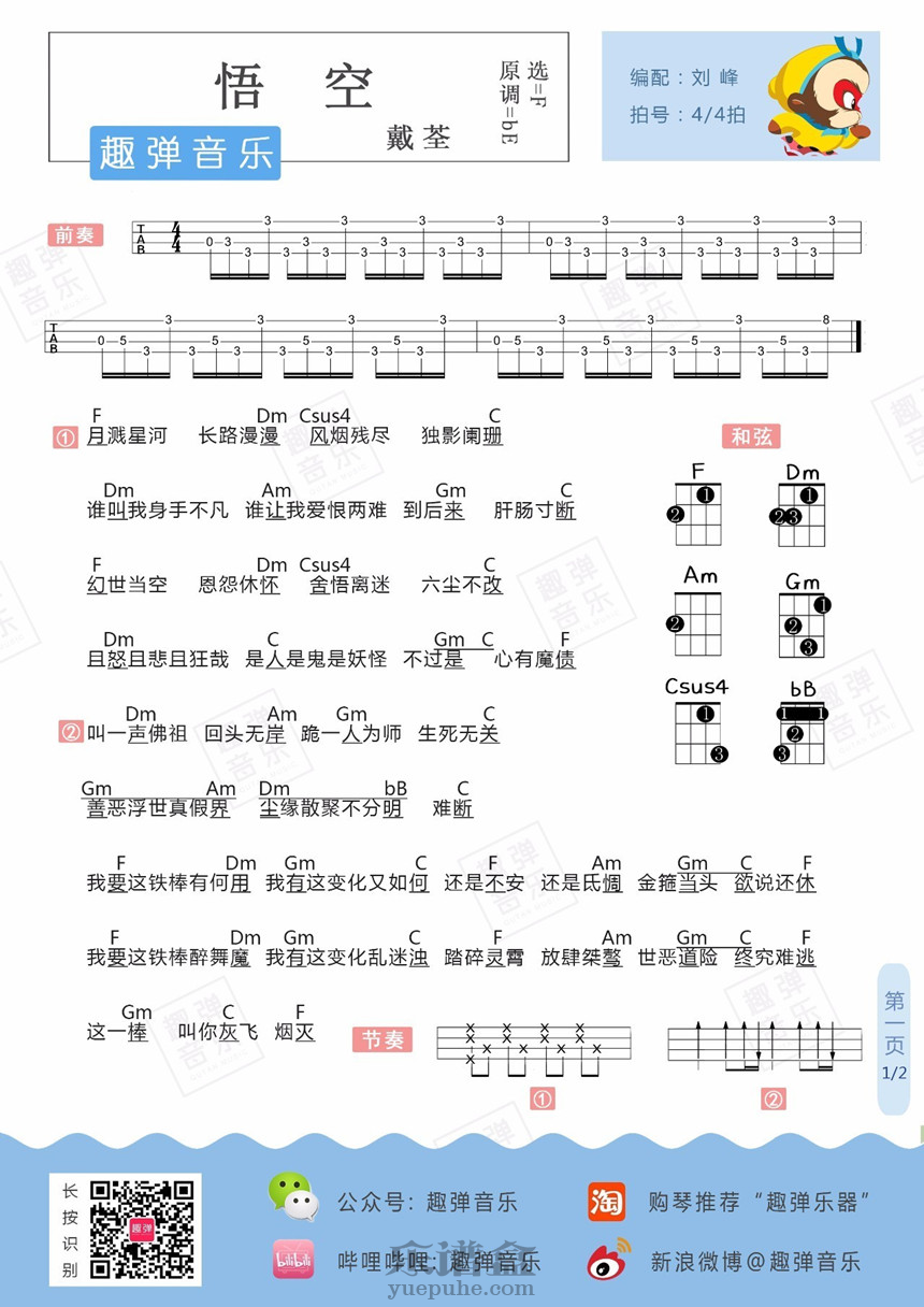 悟空-戴荃 尤克里里谱-C大调音乐网