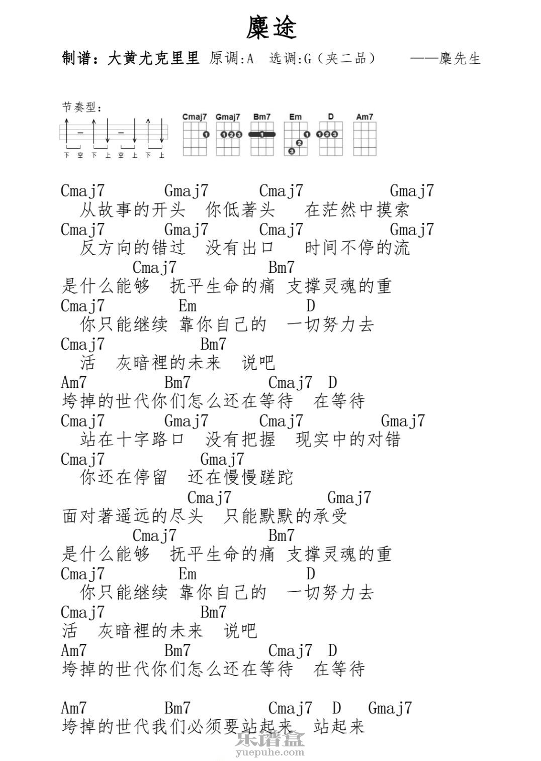 《麋途》麋先生 尤克里里谱-C大调音乐网