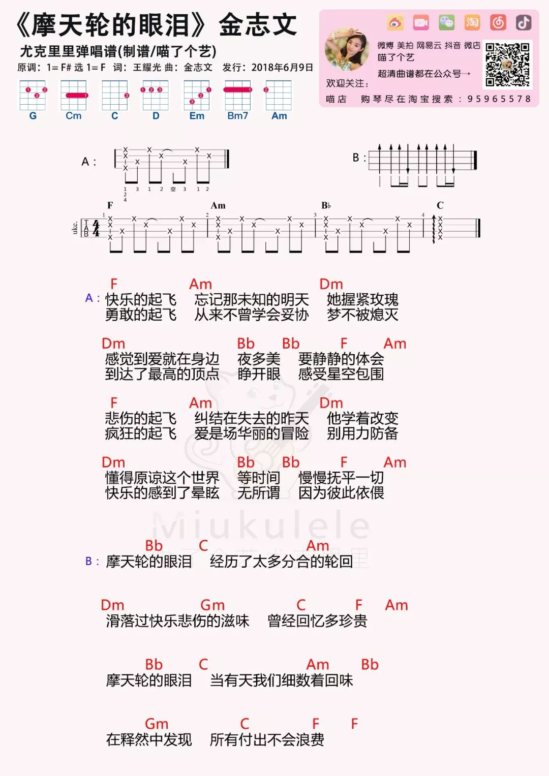 创造101金志文《摩天轮的眼泪》尤克里里谱-C大调音乐网