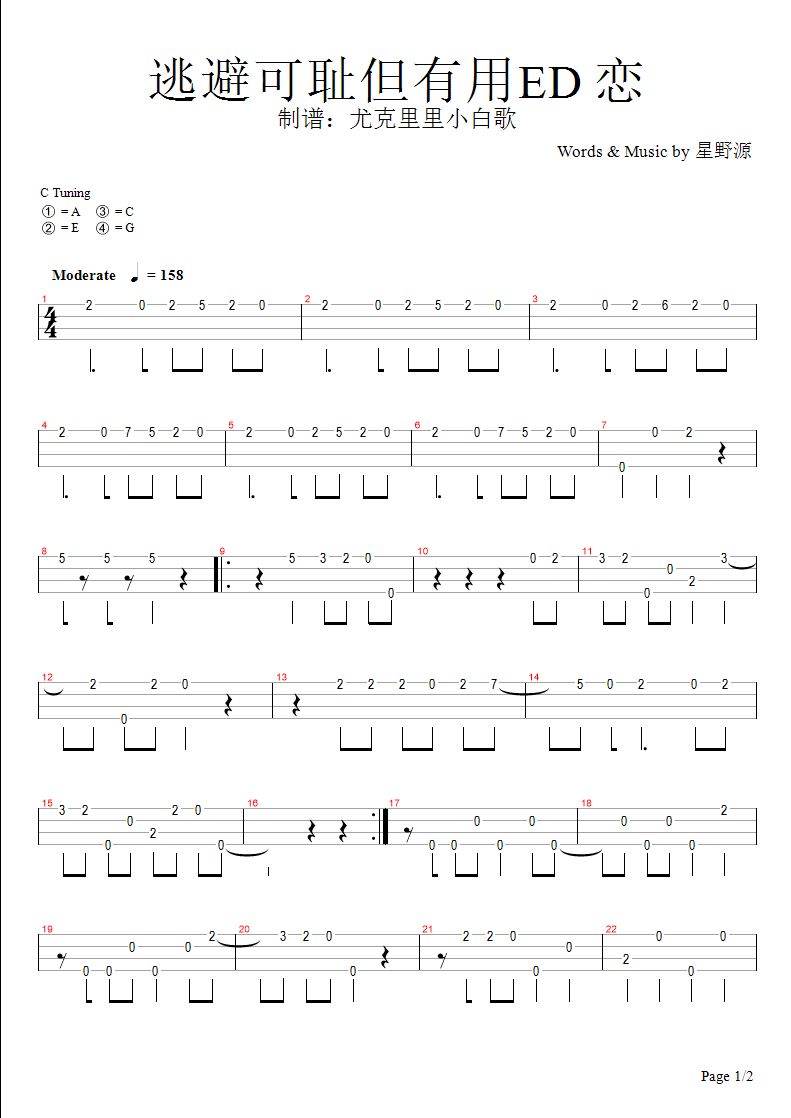 新手单音「恋」指弹谱（星野源 逃避可耻但有用ED）-C大调音乐网
