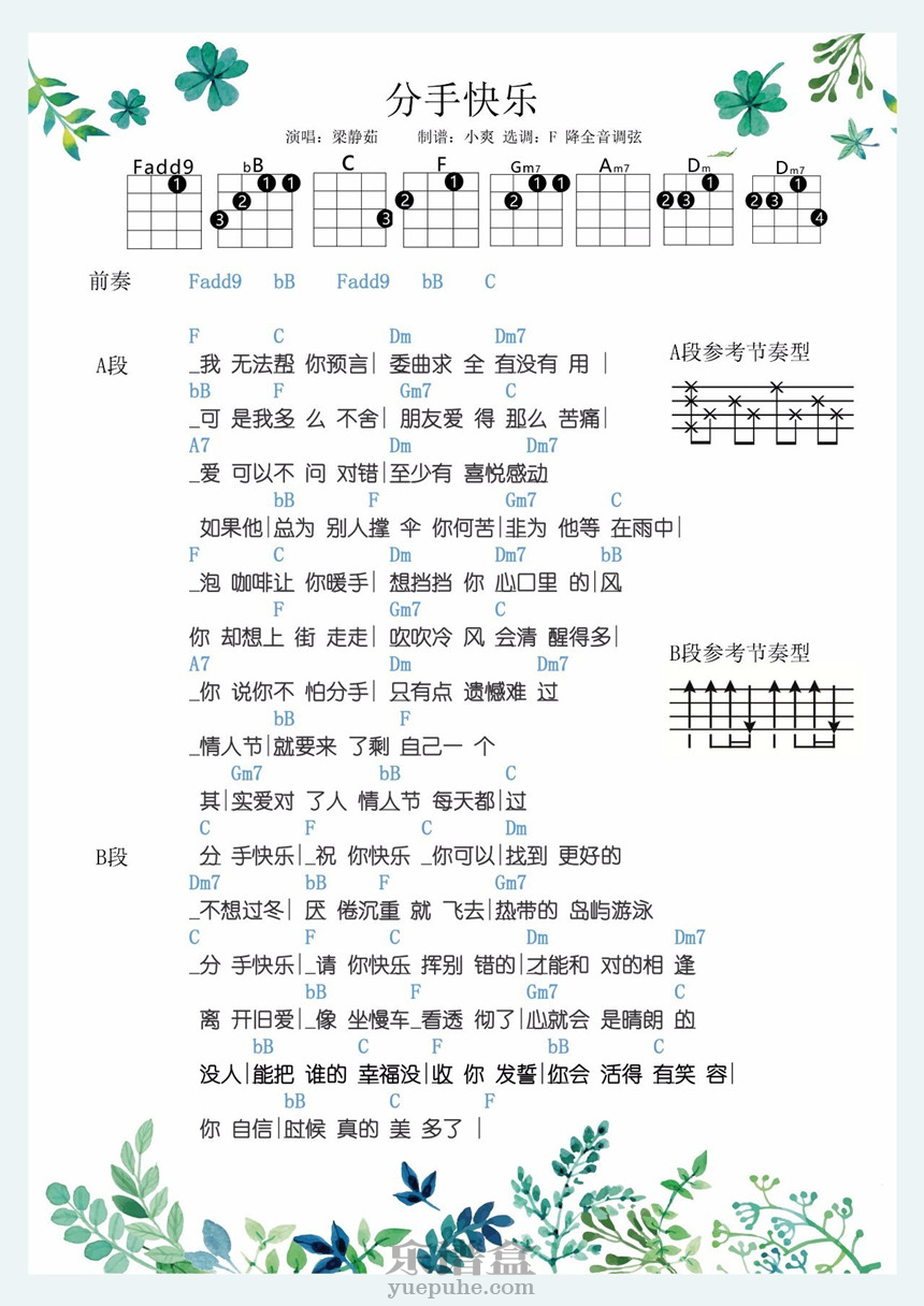 分手快乐-梁静茹 尤克里里谱-C大调音乐网