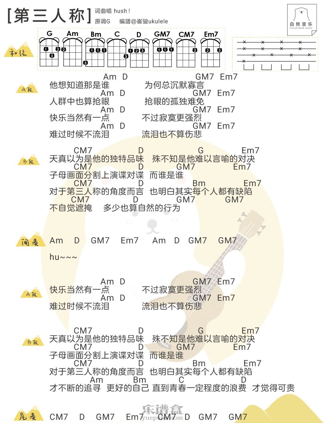 《第三人称》Hush! 尤克里里弹唱谱-C大调音乐网