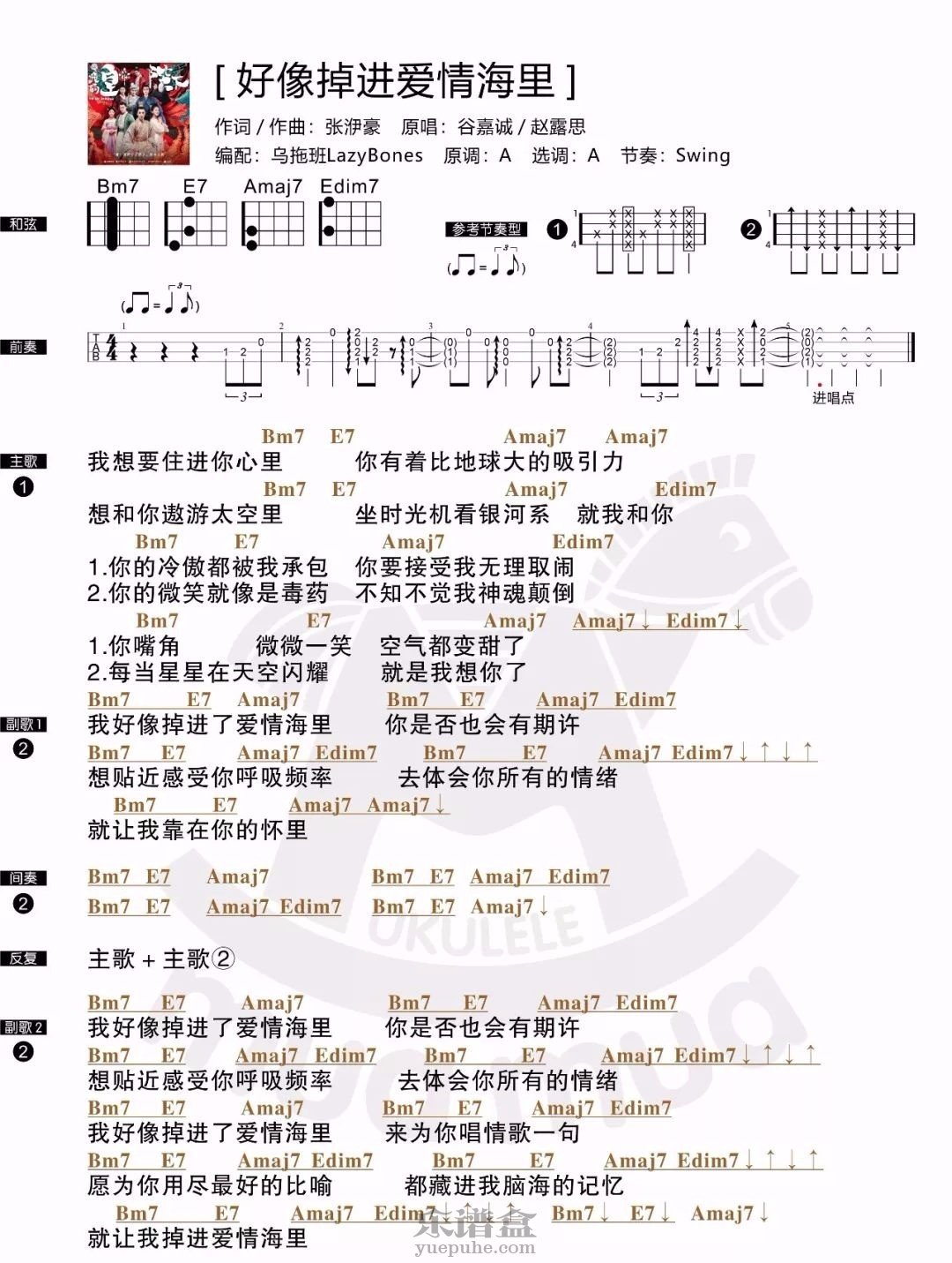 《好像掉进爱情海里》赵露思&谷嘉诚 尤克里里谱-C大调音乐网