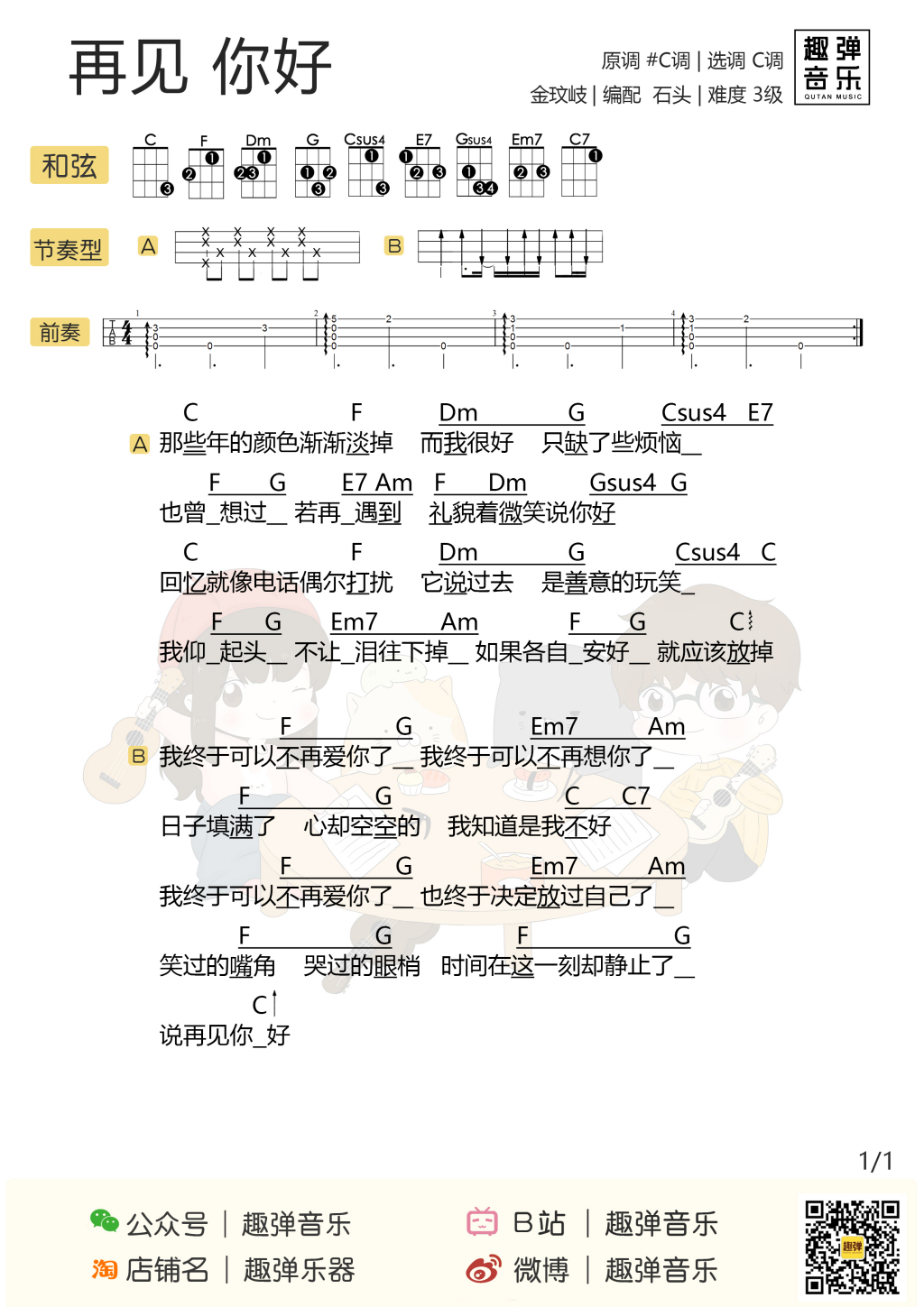 金玟岐「 再见，你好」尤克里里弹唱谱-C大调音乐网