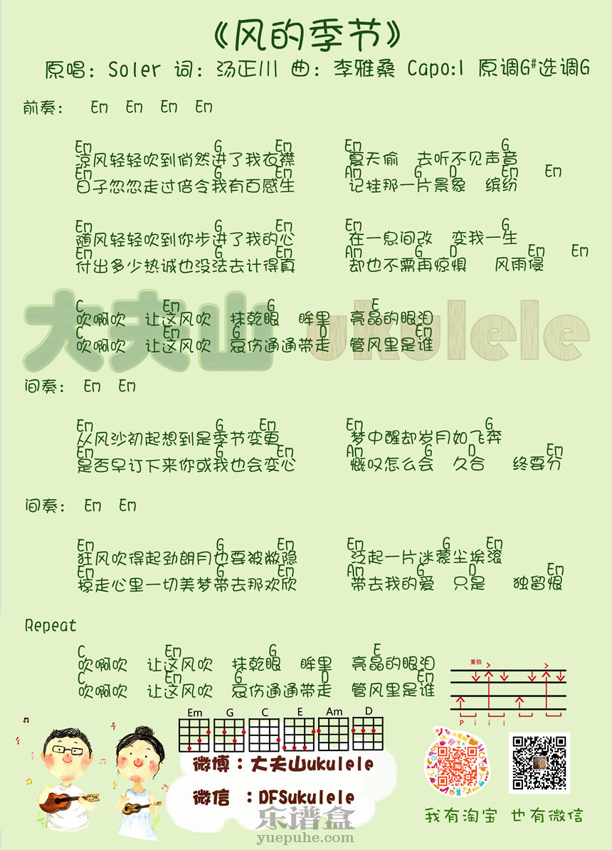 风的季节-Soler 尤克里里谱-C大调音乐网