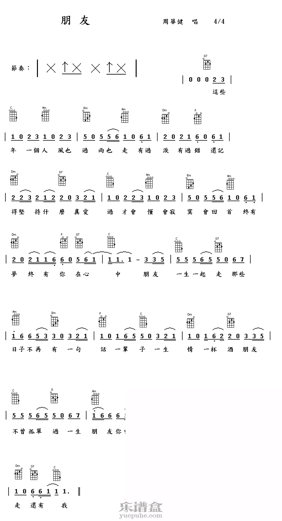 《朋友》周华健 ukulele尤克里里弹唱谱-C大调音乐网