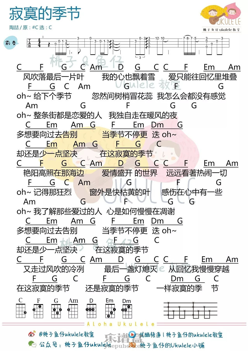 寂寞的季节-陶喆 尤克里里谱-C大调音乐网