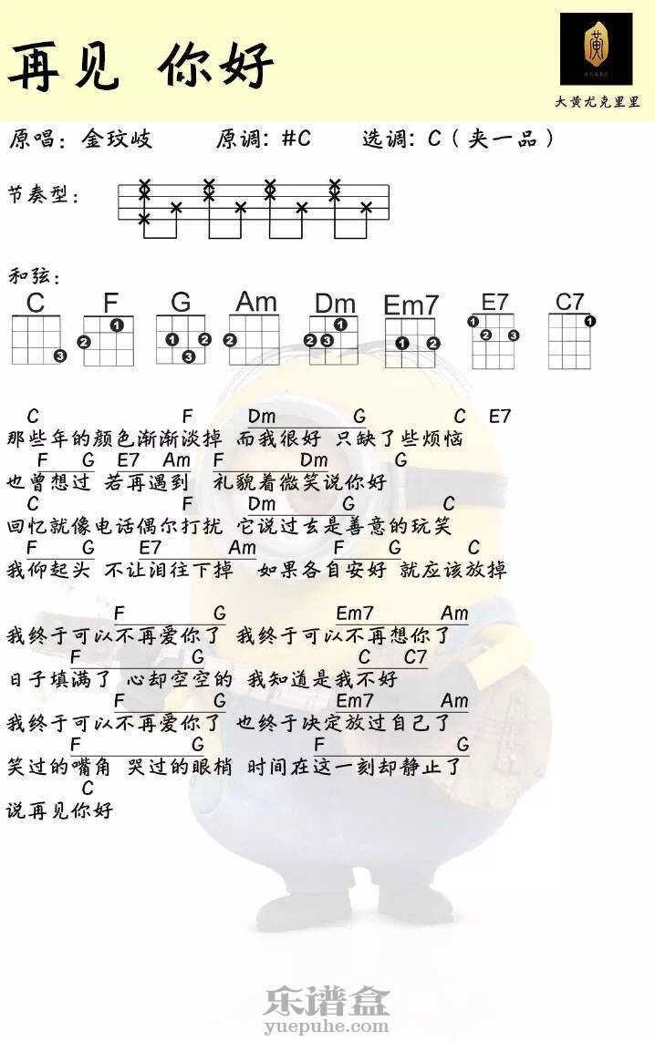 《再见你好》金玟歧 尤克里里曲谱-C大调音乐网