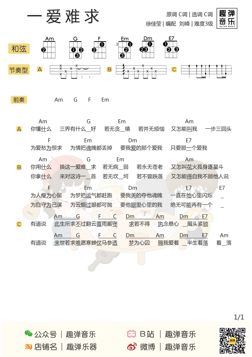 「一爱难求」尤克里里弹唱谱（徐佳莹）-C大调音乐网