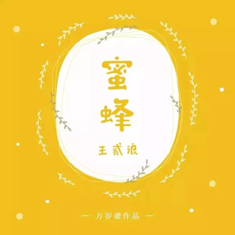《蜜蜂》尤克里里谱弹唱教学（万岁爷）桃子&鱼仔-C大调音乐网