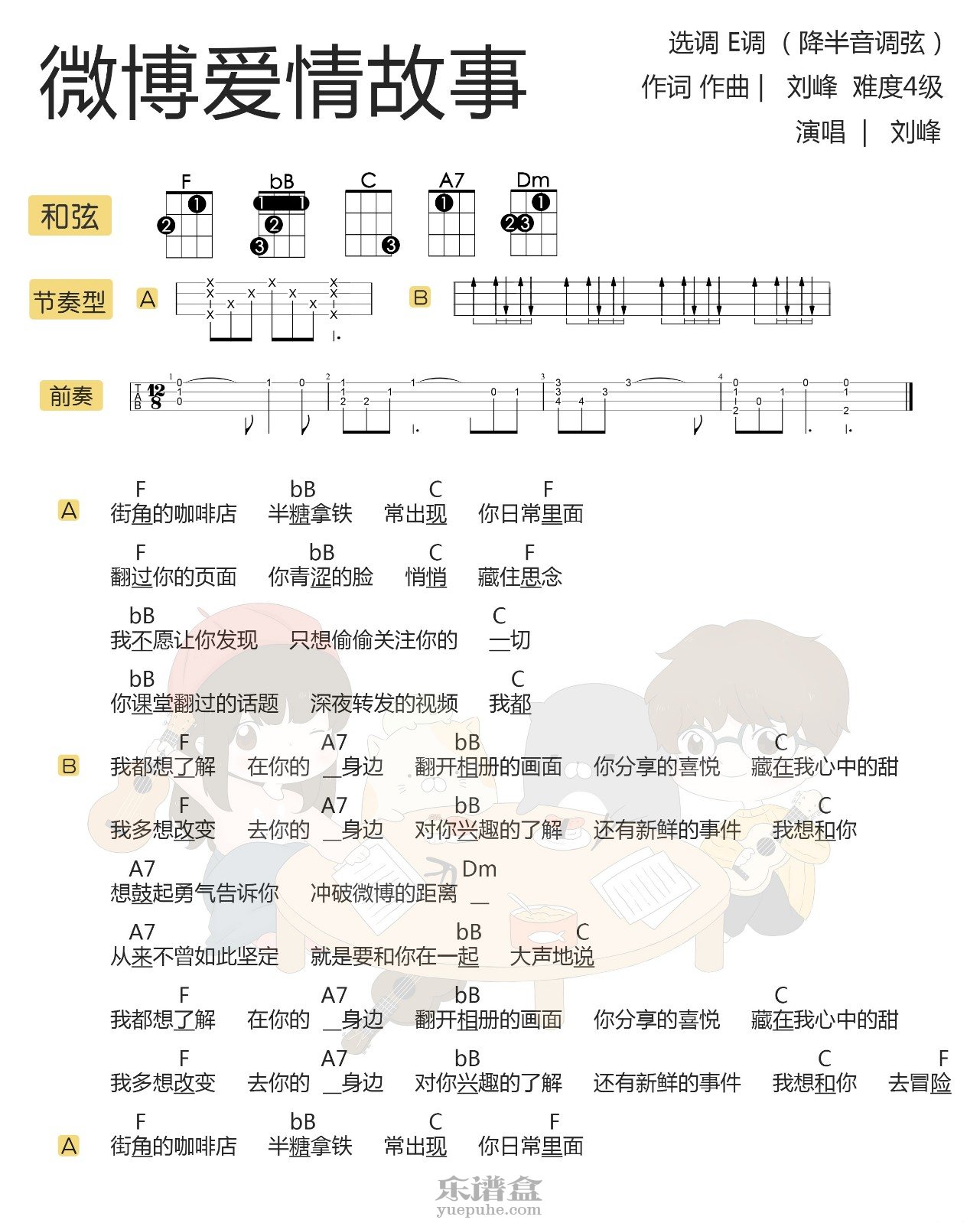 豆沙战队《微博爱情故事》尤克里里谱 – 趣弹编配-C大调音乐网