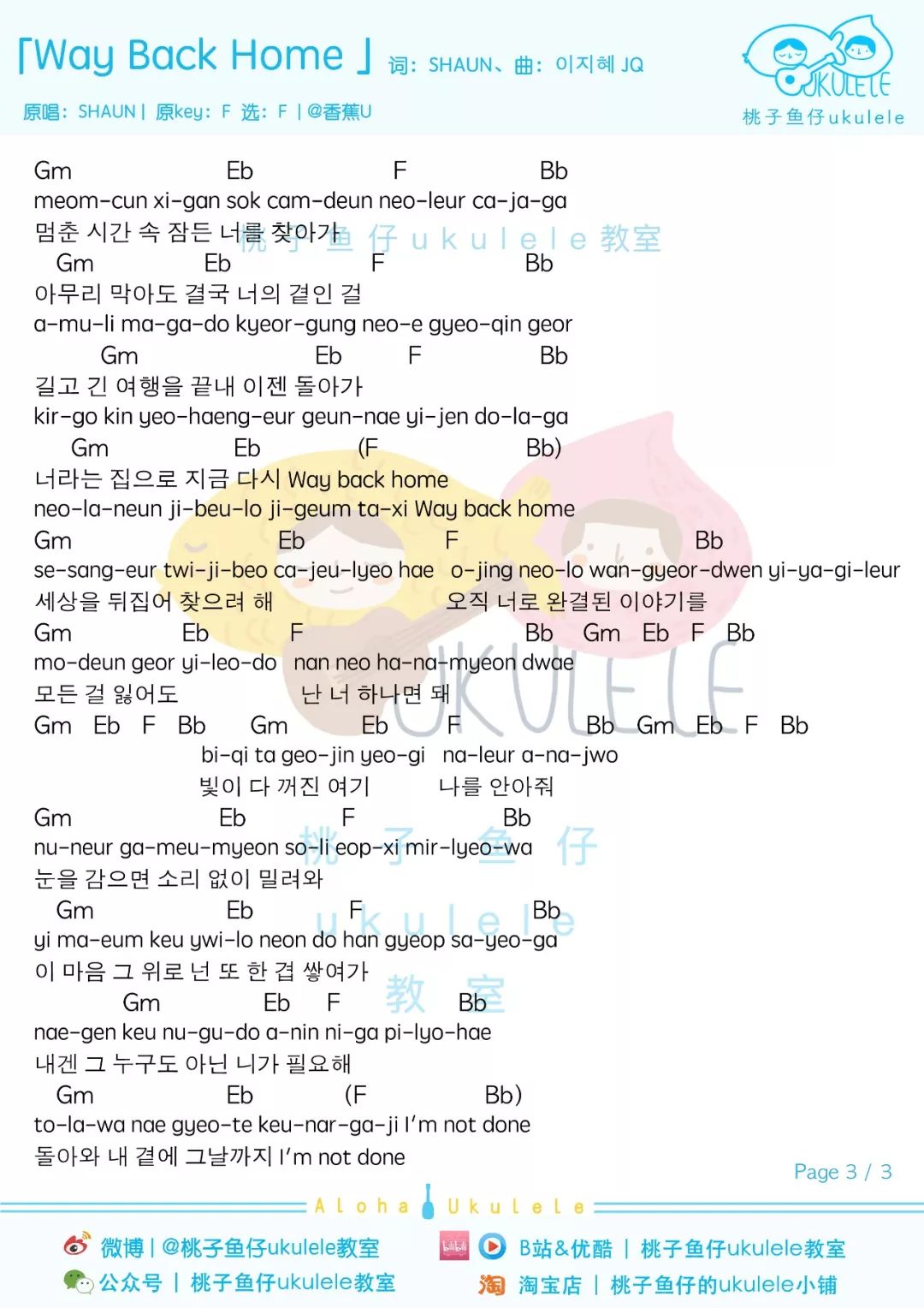 「Way Back Home」尤克里里弹唱教学+谱（SHAUN）韩国神曲-C大调音乐网